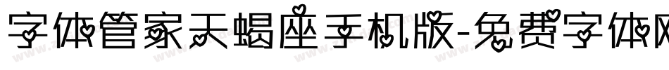 字体管家天蝎座手机版字体转换