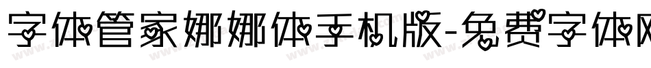 字体管家娜娜体手机版字体转换