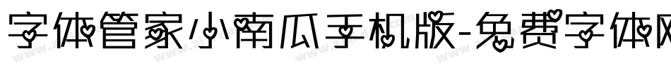 字体管家小南瓜手机版字体转换