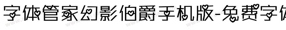 字体管家幻影伯爵手机版字体转换
