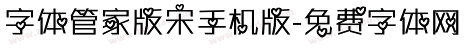 字体管家版宋手机版字体转换