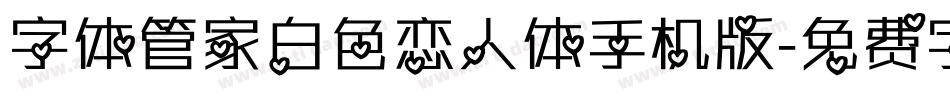 字体管家白色恋人体手机版字体转换