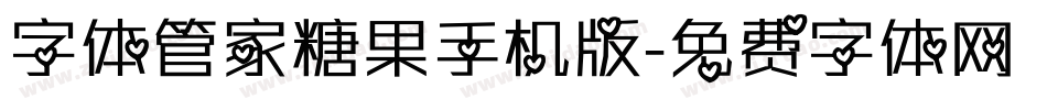 字体管家糖果手机版字体转换