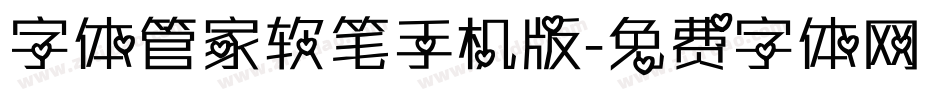 字体管家软笔手机版字体转换