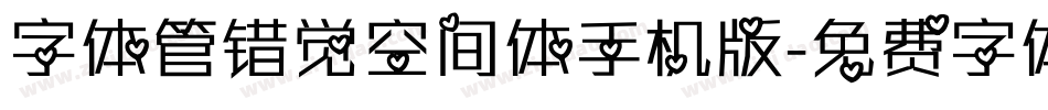 字体管错觉空间体手机版字体转换