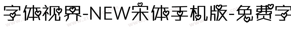 字体视界-NEW宋体手机版字体转换