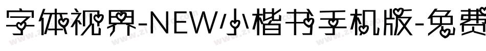 字体视界-NEW小楷书手机版字体转换