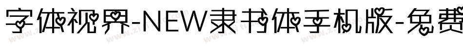 字体视界-NEW隶书体手机版字体转换