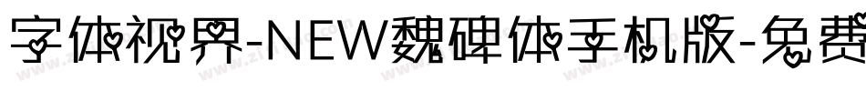 字体视界-NEW魏碑体手机版字体转换
