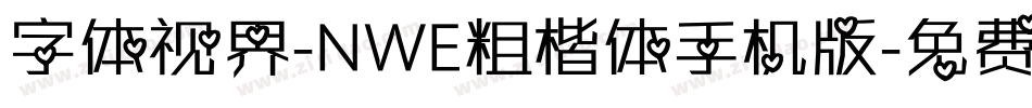 字体视界-NWE粗楷体手机版字体转换