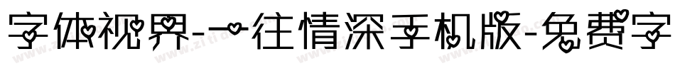 字体视界-一往情深手机版字体转换
