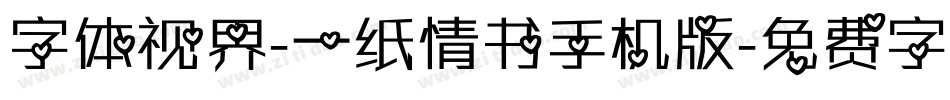 字体视界-一纸情书手机版字体转换