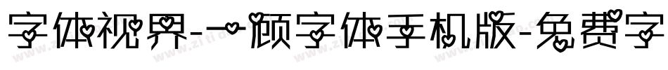 字体视界-一顾字体手机版字体转换