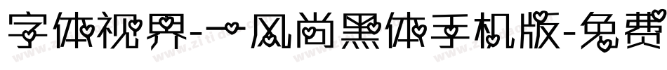 字体视界-一风尚黑体手机版字体转换
