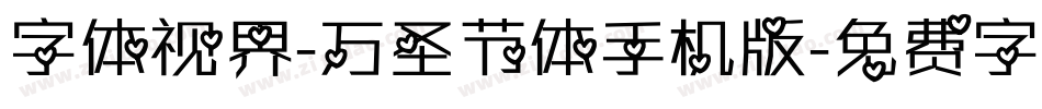 字体视界-万圣节体手机版字体转换
