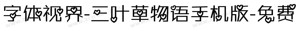 字体视界-三叶草物语手机版字体转换