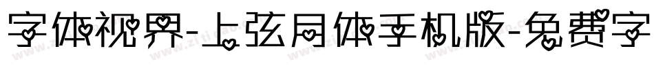 字体视界-上弦月体手机版字体转换