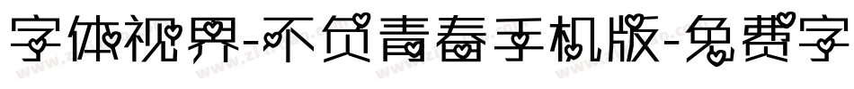 字体视界-不负青春手机版字体转换