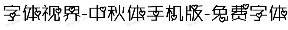 字体视界-中秋体手机版字体转换