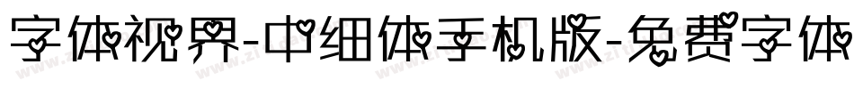 字体视界-中细体手机版字体转换