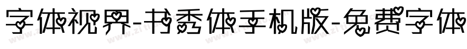 字体视界-书秀体手机版字体转换