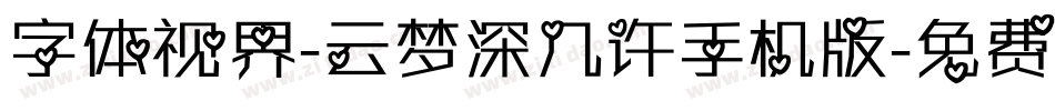 字体视界-云梦深几许手机版字体转换