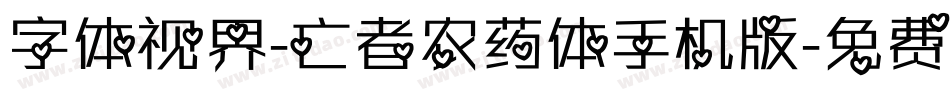 字体视界-亡者农药体手机版字体转换