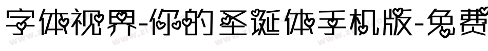 字体视界-你的圣诞体手机版字体转换