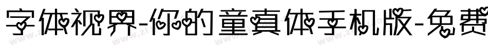 字体视界-你的童真体手机版字体转换