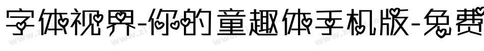 字体视界-你的童趣体手机版字体转换