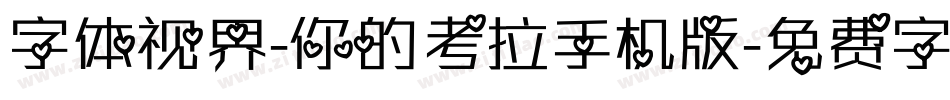 字体视界-你的考拉手机版字体转换