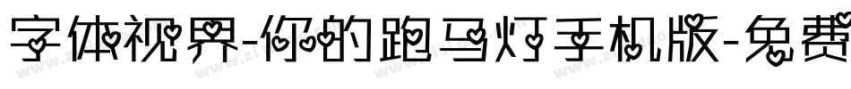 字体视界-你的跑马灯手机版字体转换