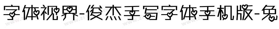 字体视界-俊杰手写字体手机版字体转换
