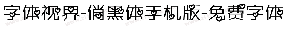 字体视界-俏黑体手机版字体转换