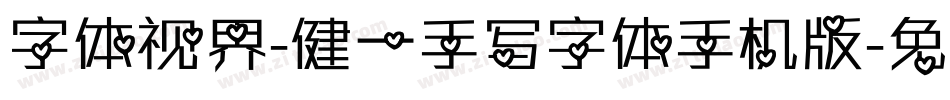 字体视界-健一手写字体手机版字体转换