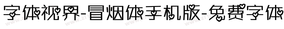 字体视界-冒烟体手机版字体转换