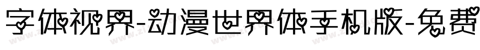字体视界-动漫世界体手机版字体转换