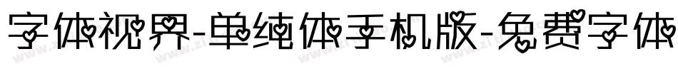 字体视界-单纯体手机版字体转换