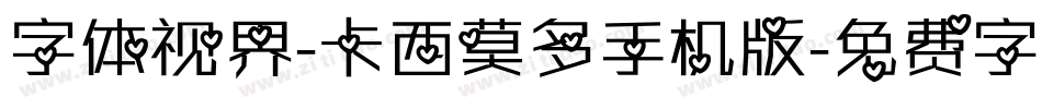 字体视界-卡西莫多手机版字体转换