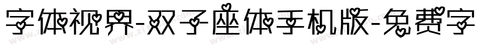 字体视界-双子座体手机版字体转换