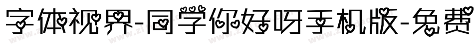 字体视界-同学你好呀手机版字体转换