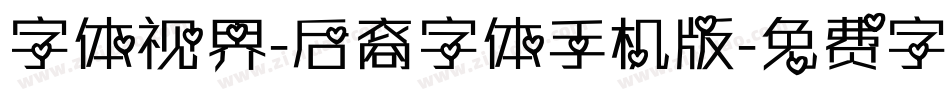 字体视界-后裔字体手机版字体转换