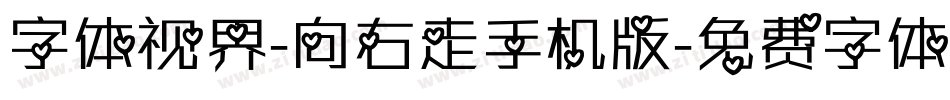 字体视界-向右走手机版字体转换