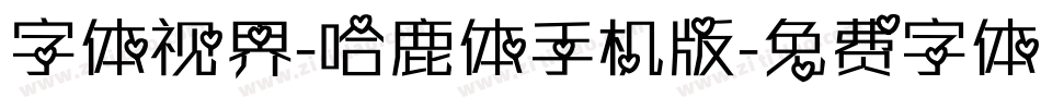 字体视界-哈鹿体手机版字体转换