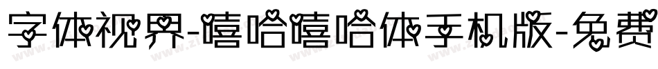 字体视界-嘻哈嘻哈体手机版字体转换