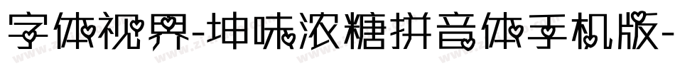 字体视界-坤味浓糖拼音体手机版字体转换