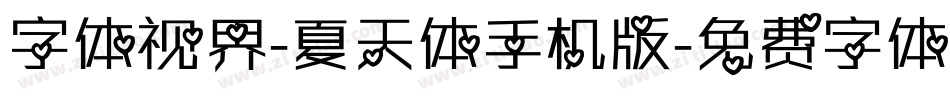字体视界-夏天体手机版字体转换