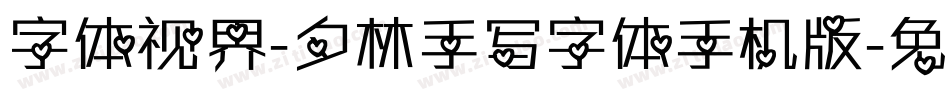 字体视界-夕林手写字体手机版字体转换