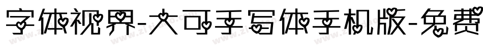 字体视界-大可手写体手机版字体转换