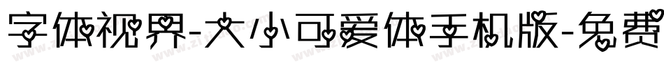 字体视界-大小可爱体手机版字体转换